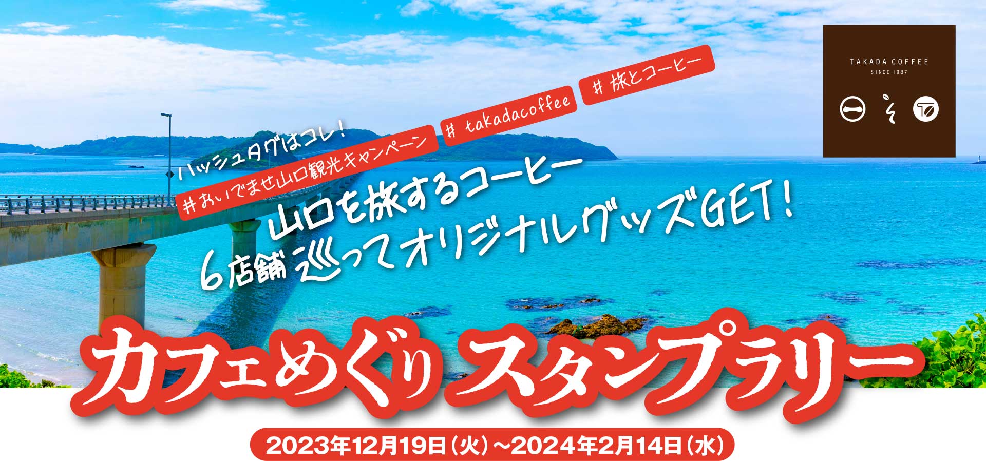 山口を旅するコーヒー　6店舗巡ってオリジナルグッズGET　カフェめぐりスタンプラリー