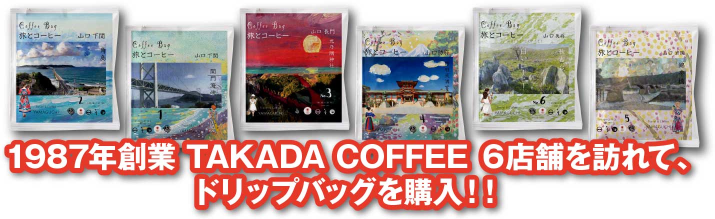 1987年創業 TAKADA COFFEE6店舗を訪れて、ドリップバッグを購入！