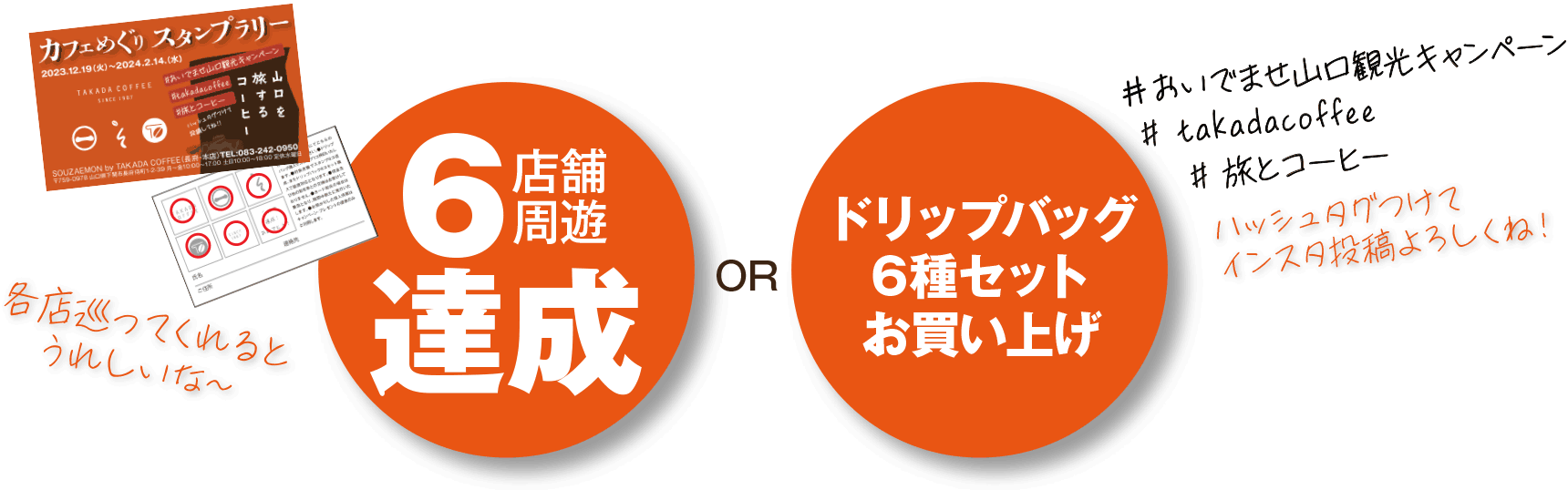 6店舗周遊達成orドリップバグ6種セットお買い上げ