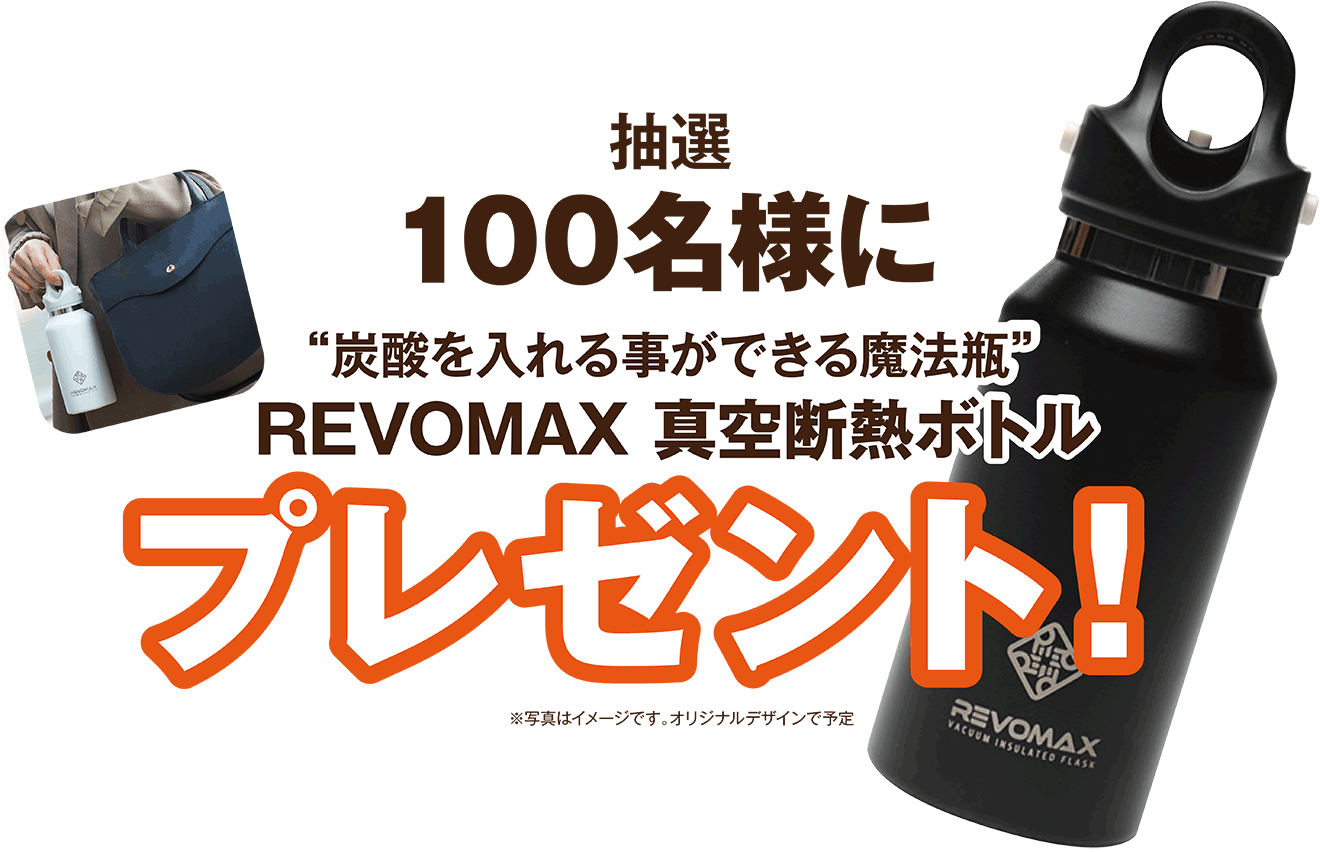 抽選100名様に”炭酸を入れることができる魔法瓶”REVOMAX 真空断念津ボトル プレゼント！