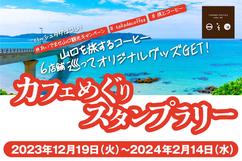 山口を旅するコーヒー　6店舗巡ってオリジナルグッズGET　カフェめぐりスタンプラリー