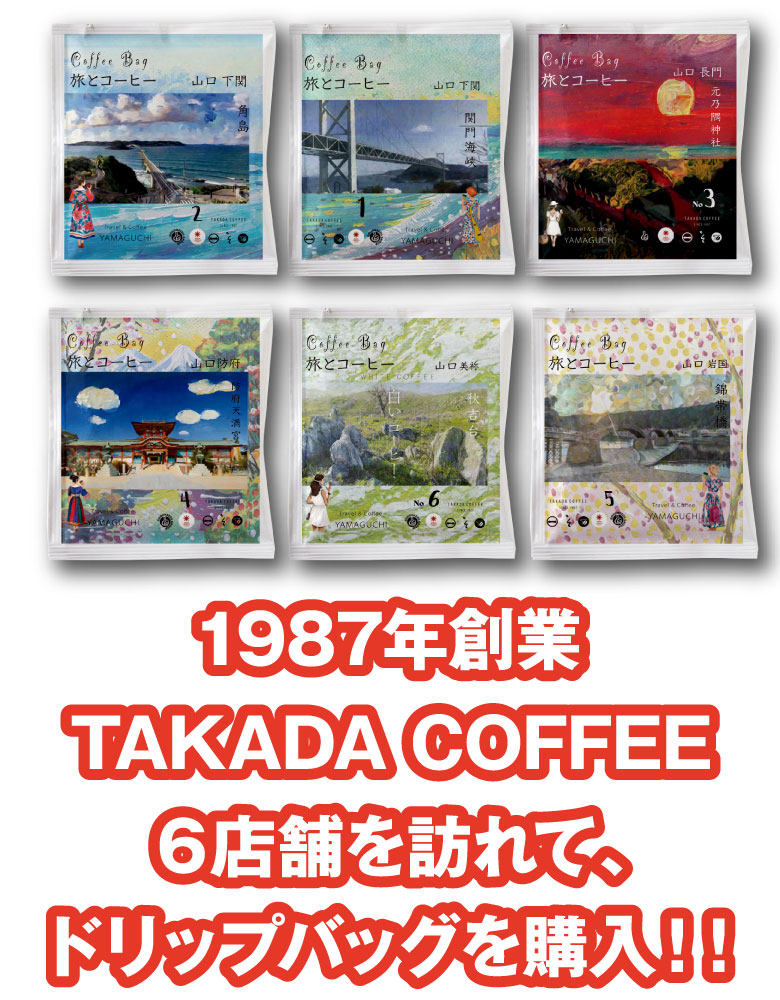 1987年創業 TAKADA COFFEE6店舗を訪れて、ドリップバッグを購入！