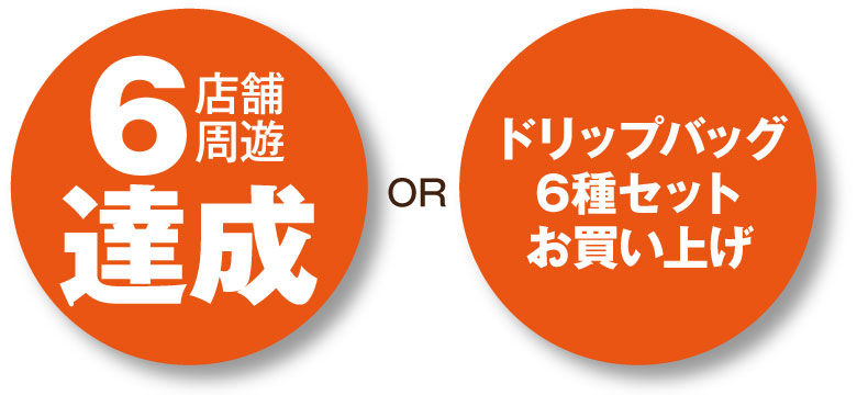 6店舗周遊達成orドリップバグ6種セットお買い上げ