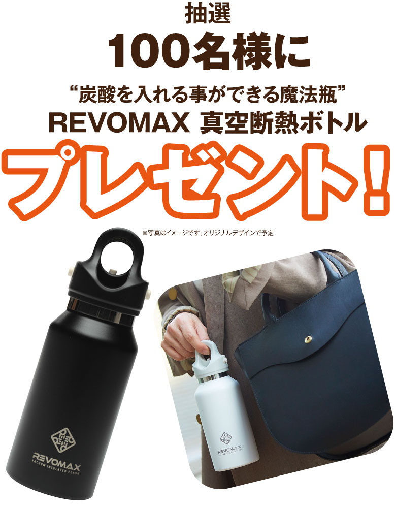 抽選100名様に”炭酸を入れることができる魔法瓶”REVOMAX 真空断念津ボトル プレゼント！