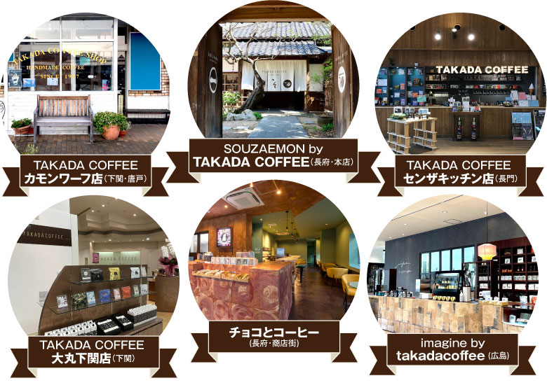 カモンワーフ店（下関・唐戸）本店（長府）センザキッチン店（長門）大丸下関店（下関）チョコとコーヒー（長府・商店街）imgeine by takadacoffee（広島）