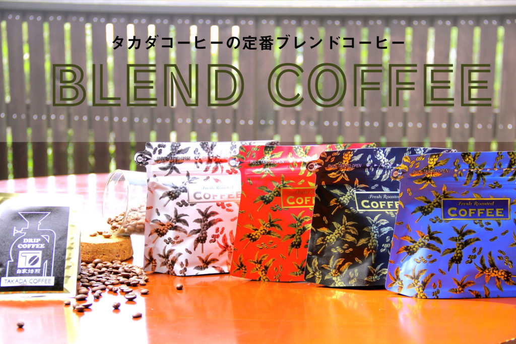 TAKADA COFFEEの定番ブレンド