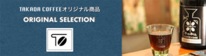 オリジナル商品