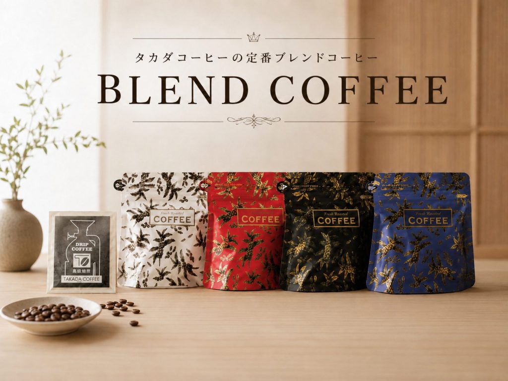 TAKADA COFFEEの定番ブレンド