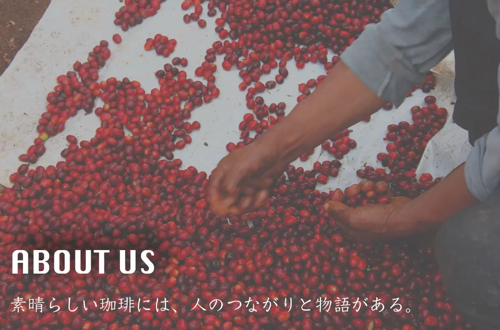 ABOUT US　素晴らしい珈琲には、人のつながりと物語がある。