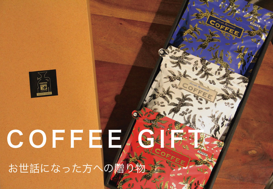 CoffeeGift お世話になった方への贈り物