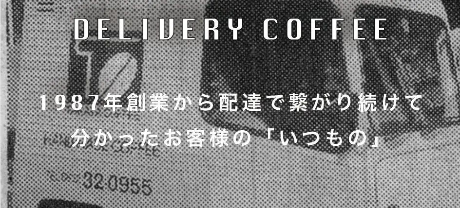 コーヒーの市内配達行っております。