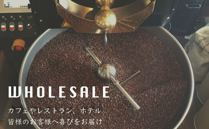 WHOLESALE　カフェやレストラン、ホテル皆様のお客様へ喜びをお届け