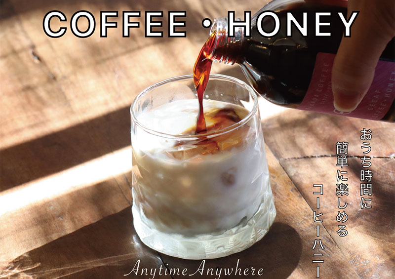 コーヒーハニーで簡単で本格的な珈琲牛乳