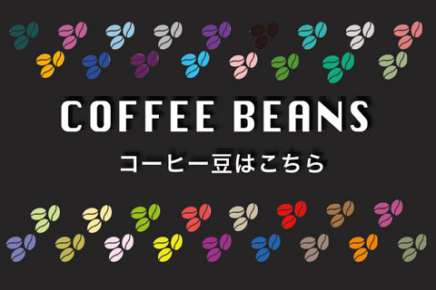 コーヒー豆はこちら